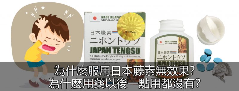 哪些情況會導致日本藤素無效？