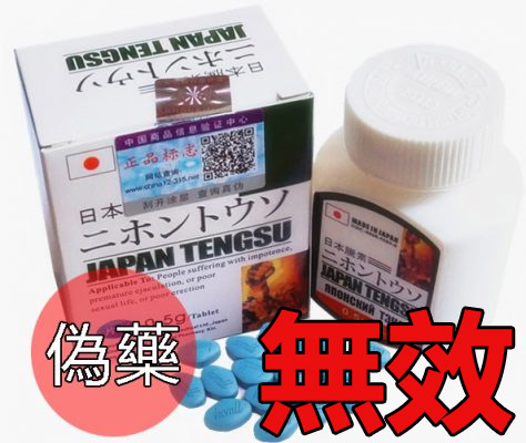 日本藤素無效 基本是假藥無疑