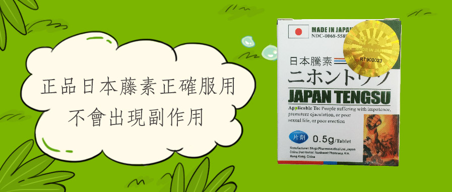 正品日本藤素正確服用 不會出現副作用